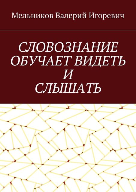 СЛОВОЗНАНИЕ ОБУЧАЕТ ВИДЕТЬ И СЛЫШАТЬ