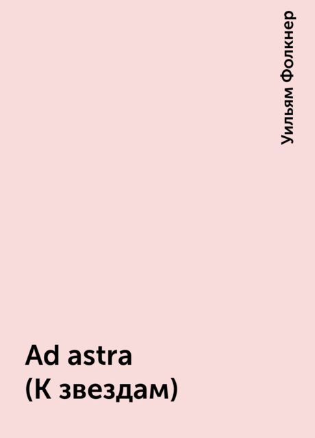 Ad astra (К звездам)