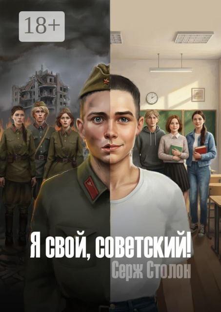 Я свой, советский