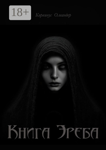 Книга Эреба. или Невеста смерти — II