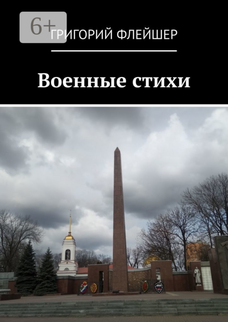 Военные стихи, Григорий Флейшер