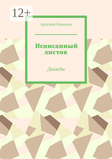 Исписанный листок. Дважды