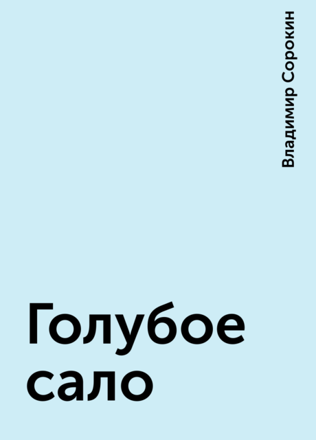 Голубое сало