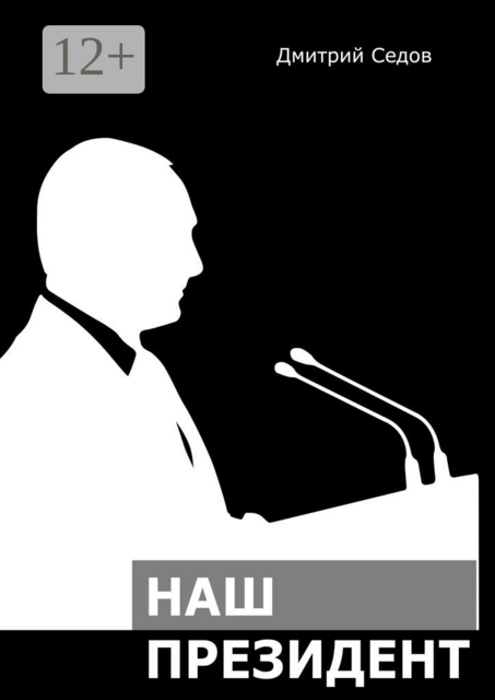 Наш Президент