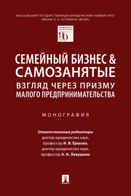 Семейный бизнес & самозанятые: взгляд через призму малого предпринимательства. Монография
