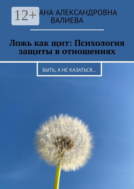 Ложь как щит: Психология защиты в отношениях. Быть, а не казаться