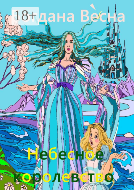 Небесное королевство. Сказка, Богдана Весна
