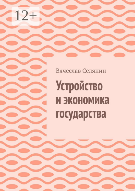 Устройство и экономика государства