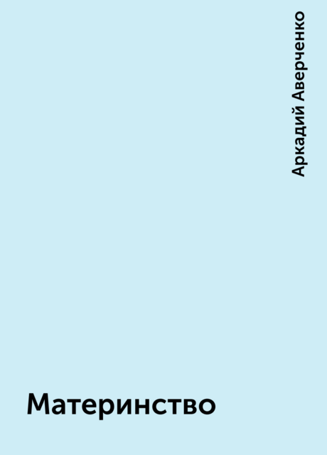 Материнство