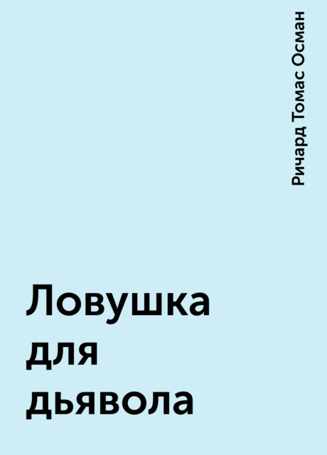 Ловушка для дьявола