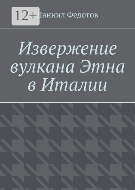 Извержение вулкана Этна в Италии, Даниил Федотов