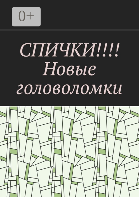 СПИЧКИ!!!! Новые головоломки, 