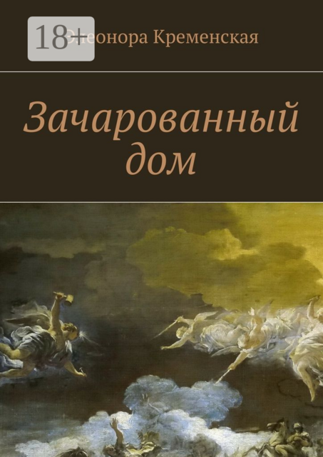 Зачарованный дом, Элеонора Кременская