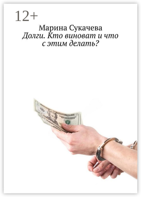 Долги. Кто виноват и что с этим делать, Марина Сукачева