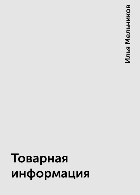 Товарная информация