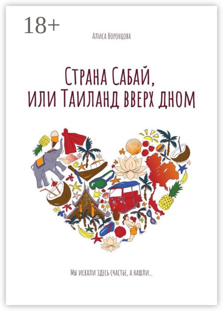 Страна Сабай, или Таиланд вверх дном, Алиса Воронцова