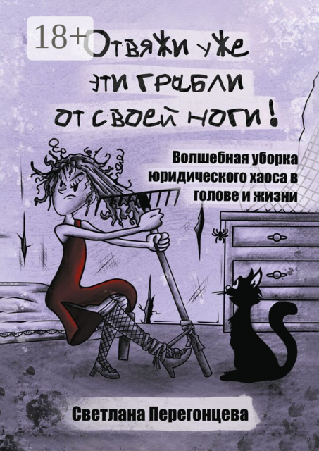 Отвяжи уже эти грабли от своей ноги!. Волшебная уборка юридического хаоса в голове и жизни