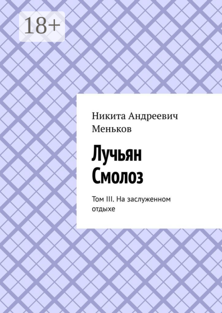 Лучьян Смолоз. Том III. На заслуженном отдыхе