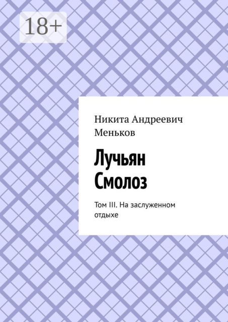 Лучьян Смолоз. Том III. На заслуженном отдыхе, Никита Меньков