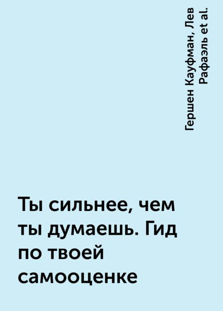 Ты сильнее, чем ты думаешь. Гид по твоей самооценке