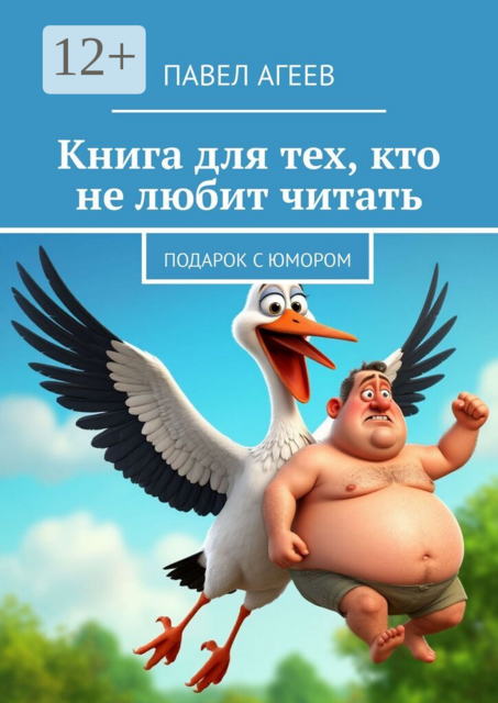 Книга для тех, кто не любит читать. Подарок с юмором