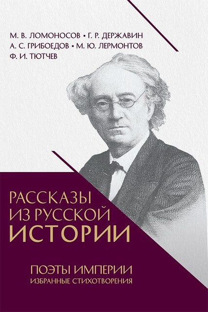 Рассказы из русской истории. Поэты Империи. Избранные стихотворения