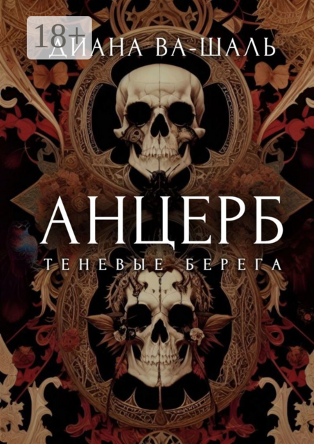 Анцерб, Диана Ва-Шаль