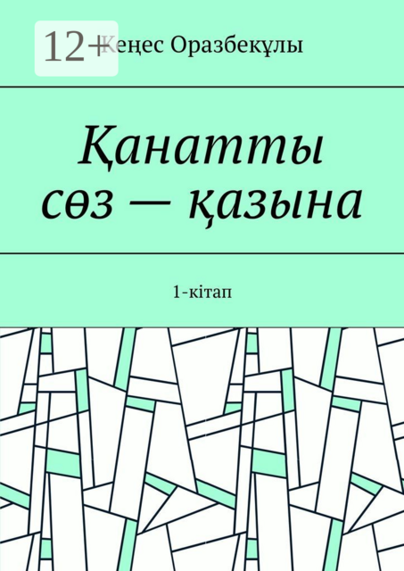 Қанатты сөз — қазына. 1-кітап