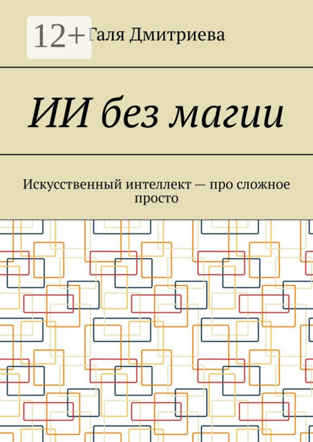 ИИ без магии. Искусственный интеллект — про сложное просто