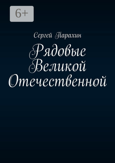 Рядовые Великой Отечественной
