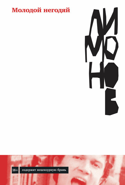 Молодой негодяй, Эдуард Лимонов