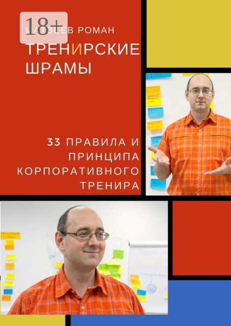ТренИрские шрамы. 33 правила и принципа корпоративного тренира
