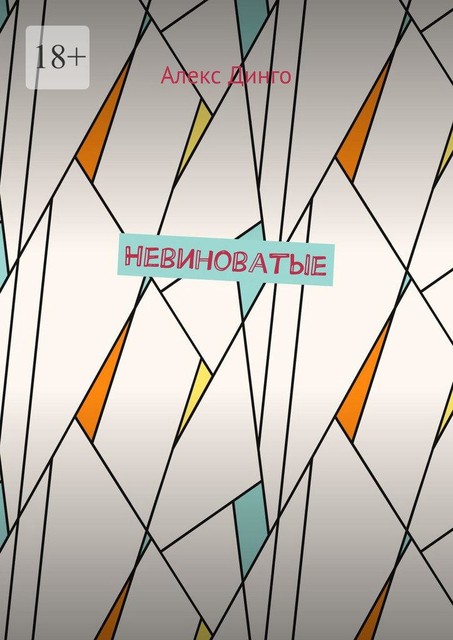 Невиноватые