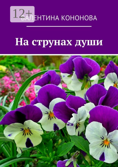 На струнах души