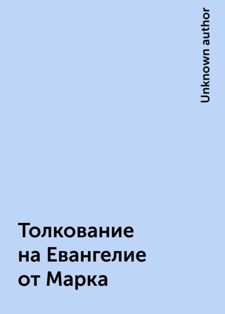 Толкование на Евангелие от Марка