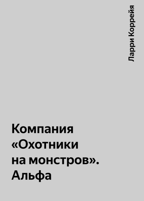 Компания «Охотники на монстров». Альфа