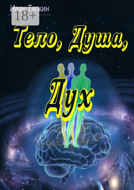 Тело, Душа, Дух, Иван Тяпкин