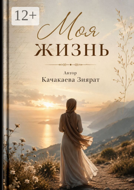 Моя жизнь. Жизнь, рассказанная сердцем