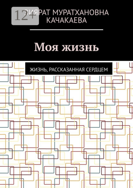 Моя жизнь. Жизнь, рассказанная сердцем