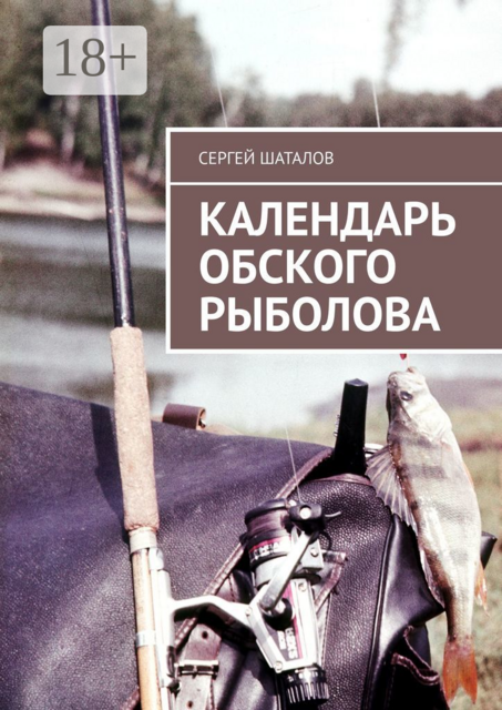 Календарь обского рыболова, Сергей Шаталов