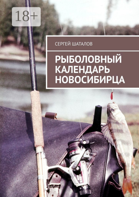 Рыболовный календарь новосибирца, Сергей Шаталов