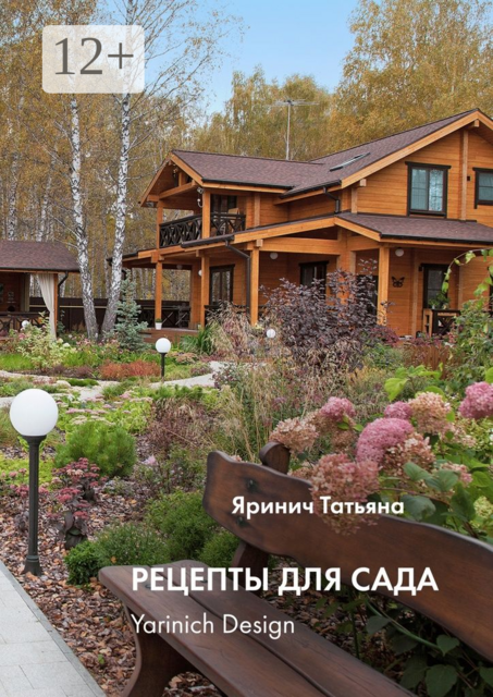 Рецепты для сада. yarinich design