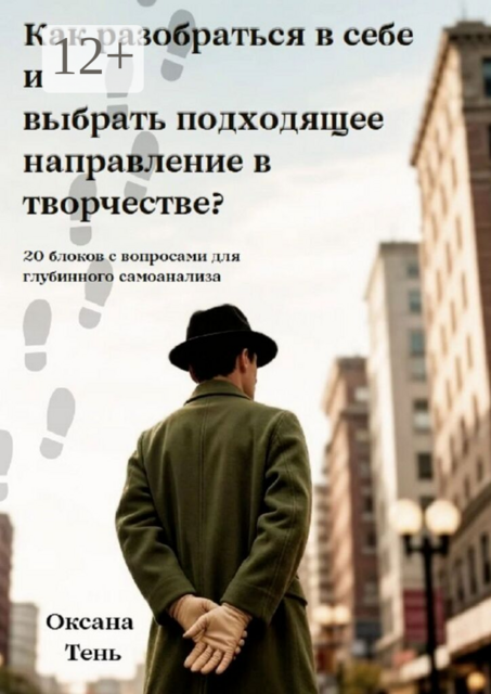 Как разобраться в себе и выбрать подходящее направление в творчестве?. 20 блоков с вопросами для глубинного самоанализа