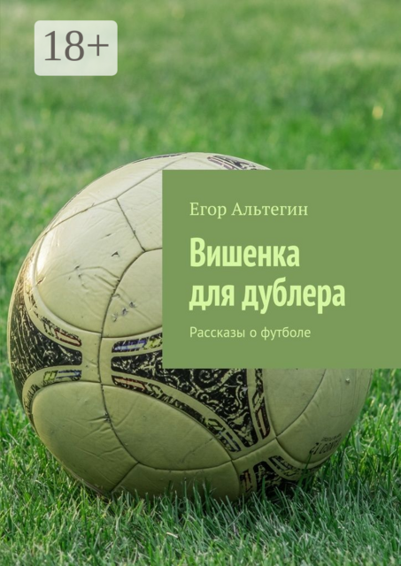 Вишенка для дублера