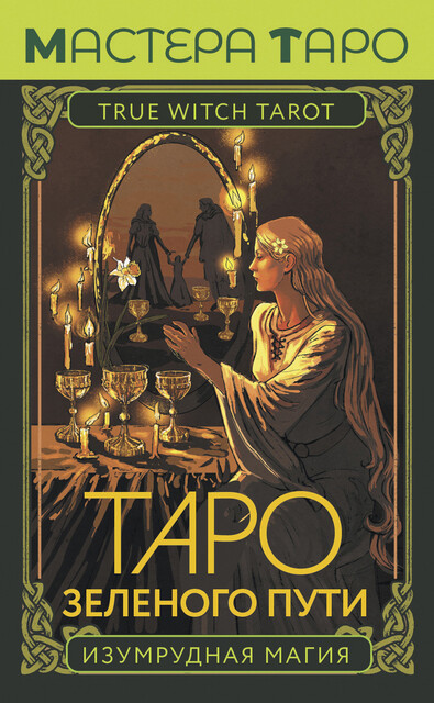 Таро Зеленого пути. True Witch Tarot. Изумрудная магия, Флорел Мид