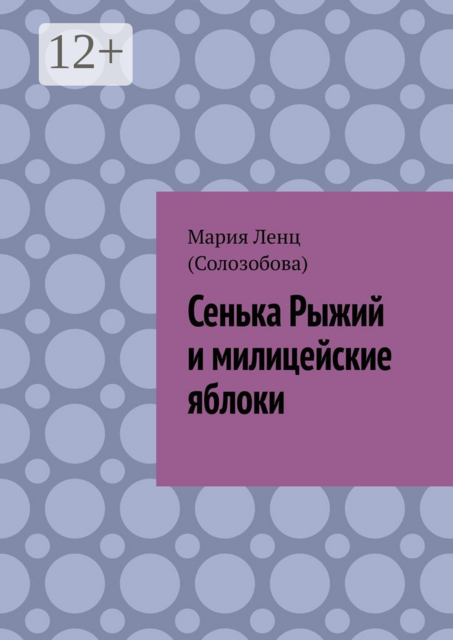 Сенька Рыжий и милицейские яблоки, Мария Ленц