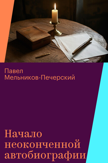 Начало неоконченной автобиографии