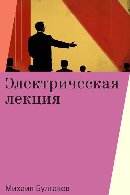 Электрическая лекция