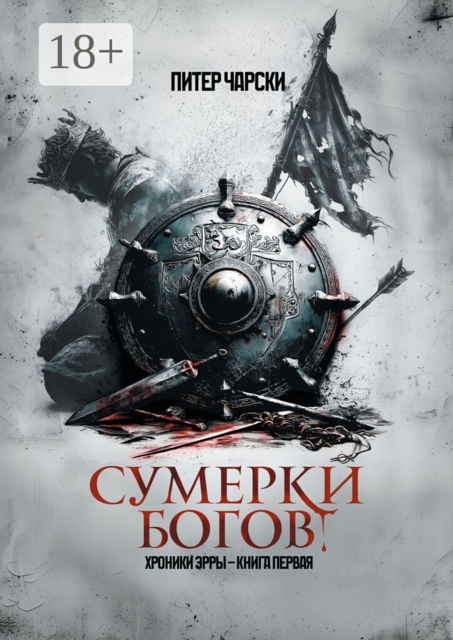 Сумерки богов. Хроники Эрры. Книга первая