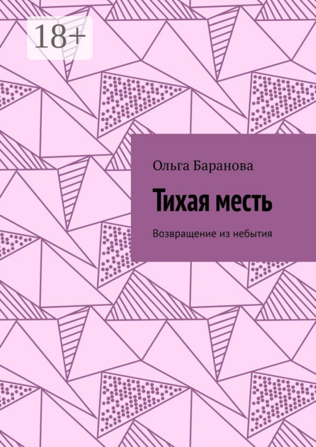 Тихая месть. Возвращение из небытия